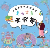 儿童美术创意丛书  童画世界  水彩篇