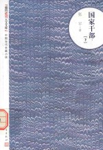 朝内166人文文库  中国当代长篇小说  国家干部  下