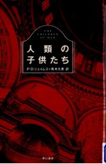 人類の子供たち