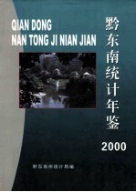 黔东南统计年鉴  2000