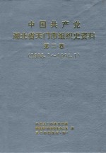 中国共产党湖北省天门市组织史资料  第2卷  1988.1-1994.1