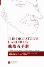 独裁者手册  为什么坏行为几乎总是好政治