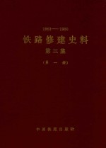 1963-1980  铁路修建史料  第3集  第1册