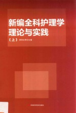 新编全科护理学理论与实践  上