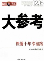 大参考1206  铿锵十年幸福路  2012中国社情报告