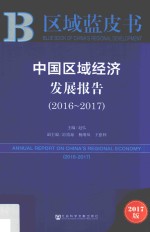 中国区域经济发展报告  2016-2017