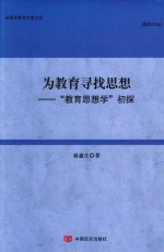 为教育寻找思想  “教育思想学”初探