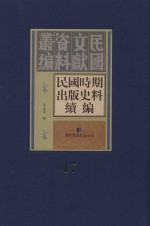 民国时期出版史料续编  全20册  第17册