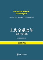 上海金融改革理论与实践  2016年上海金融业改革发展优秀研究成果汇编·证券期货类