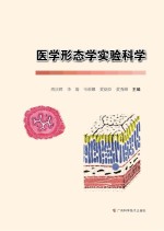 医学形态学实验科学