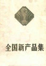 全国新产品集  1983  第二集