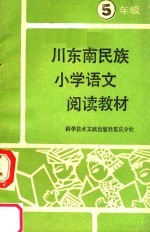 川东南民族小学阅读教材  语文  五年级