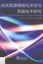 光伏资源精细化评估与预报技术研究