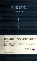 盛世狂歌  卷7  锦官城