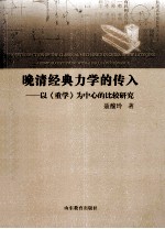 晚清经典力学的传入  以《重学》为中心的比较研究