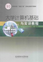 西昌学院“质量工程”资助出版系列教材  大学计算机基础与实训教程