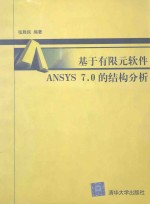 基于有限元软件ANSYS 7.0的结构分析