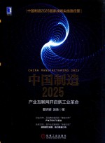 中国制造2025  产业互联网开启新工业革命