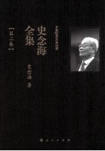 中国国家历史地理  史念海全集  第2卷