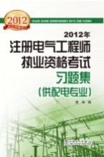 2012年注册电气工程师执业资格考试习题集  供配电专业