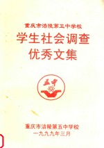 重庆市涪陵第五中学校学生社会调查优秀文集