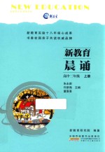 新教育晨诵  高中二年级  上