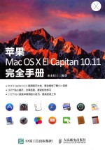 苹果Mac OS X El Capitan 10.11完全手册