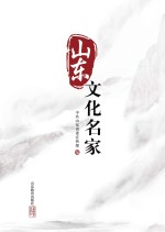 山东文化名家