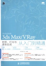 3ds Max/VRay材质、灯光与渲染实战从入门到精通