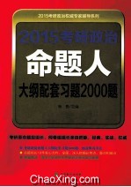 2015考研政治命题人大纲配套习题2000题