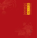 群文之星  安徽省群文系统美术书法摄影大展作品集