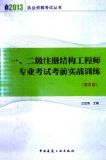 一、二级注册结构工程师专业考试考前实战训练  第4版