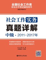 社会工作实务  真题详解  中级  2011-2017年