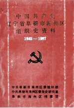 中国共产党辽宁省阜新市海州区组织史资料  1945-1987