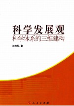 科学发展观  科学体系的三维建构