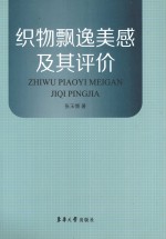 织物飘逸美感及其评价