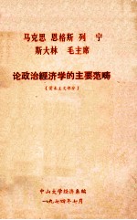 马克思恩格斯列宁斯大林毛主席论政治经济学的主要范畴