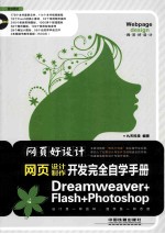 网页好设计！网页开发完全自学手册  Dreamweaver+Flash+Photoshop