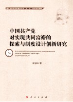 中国共产党对实现共同富裕的探索与制度设计创新研究