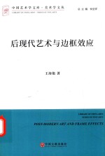 美术学文丛  后现代艺术与边框效应