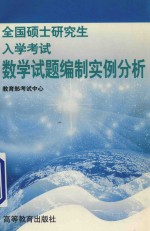 全国硕士研究生入学考试数学试题编制实例分析