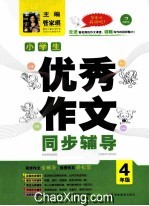 小学生优秀作文同步辅导  四年级