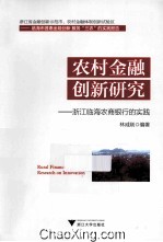 农村金融创新研究  浙江临海农商银行的实践