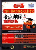 全国计算机等级考试上机考试考点详解与命题剖析  二级Visual FoxPro