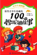 值得青少年珍藏的100个智慧启迪故事  中学生插图版