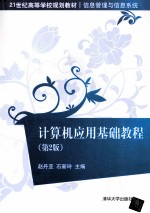 21世纪高等学校规划教材  信息管理与信息系统  计算机应用基础教程  第2版