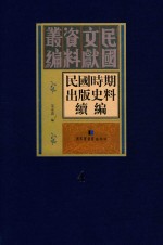 民国时期出版史料续编  全20册  第4册