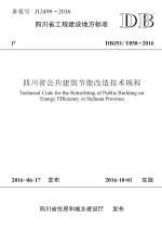 四川省公共建筑节能改造技术规程