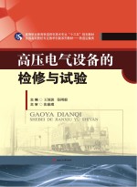 高等职业教育铁道供电技术专业“十三五”规划教材  全国高职院校专业教学创新系列教材  高压电气设备的检修与试验  铁道运输类