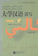 大学汉语读写  第4册  维哈文版